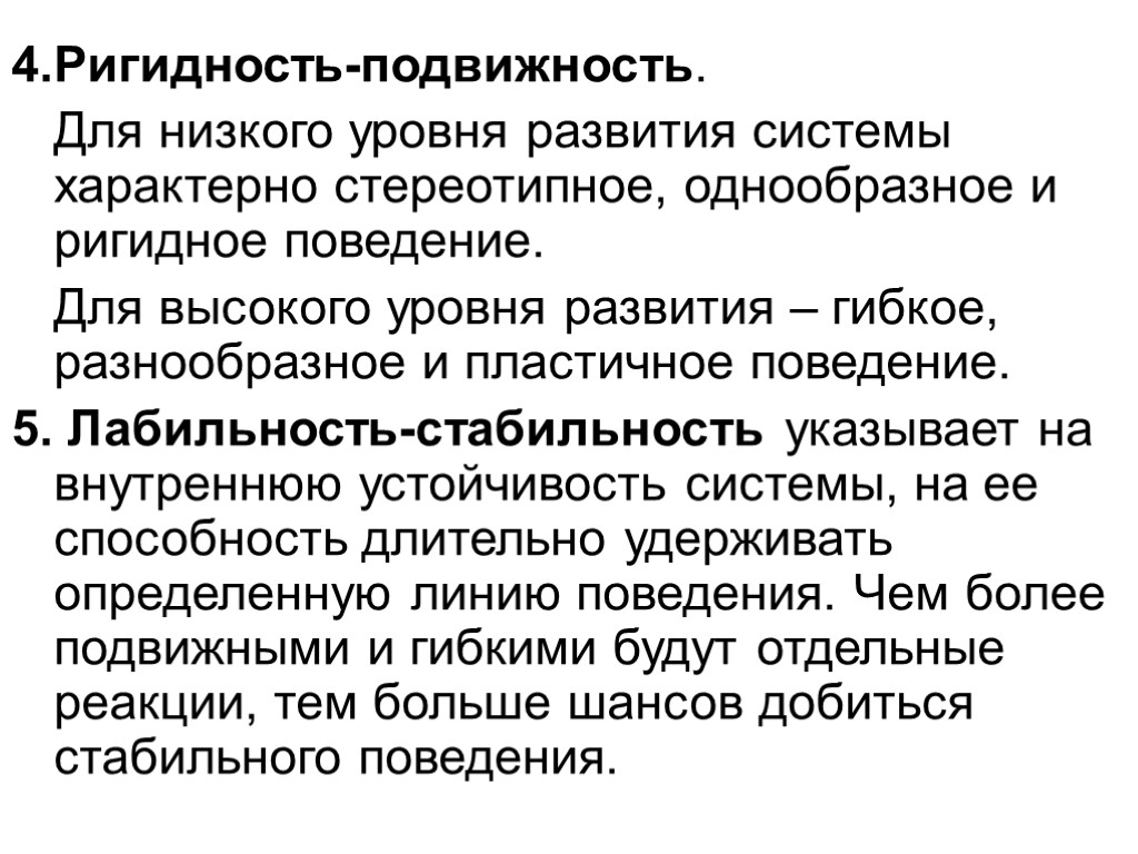 4.Ригидность-подвижность. Для низкого уровня развития системы характерно стереотипное, однообразное и ригидное поведение. Для высокого